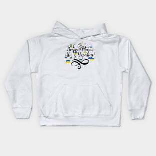 Доброго вечора ми з України Kids Hoodie